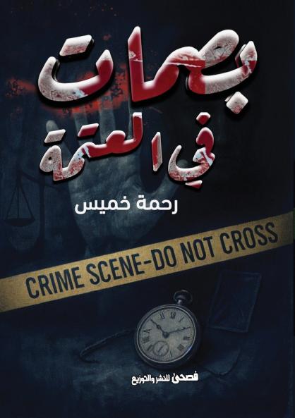 بصمات في العتمة