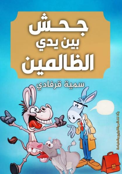 جحش بين يدي الظالمين