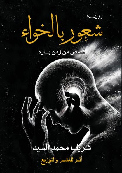 شعور بالخواء