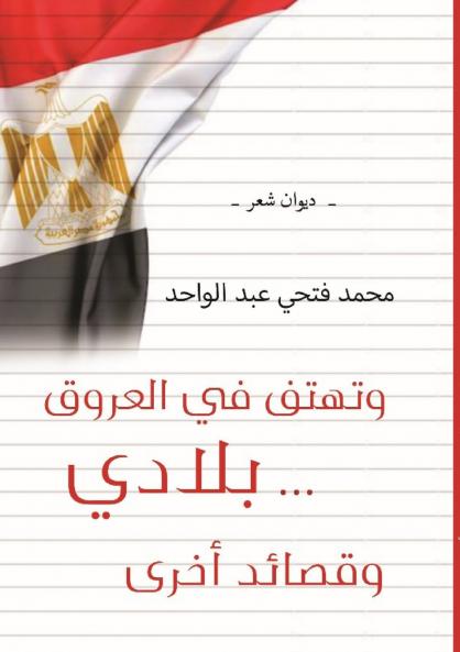 وتهْتِفُ في العُروقِ... بِلادي