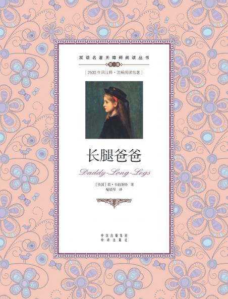 长腿爸爸：英汉对照dad long legs