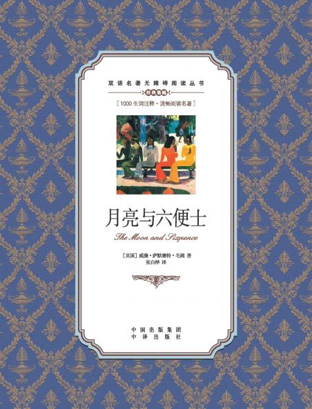 月亮与六便士：英汉对照The Moon and Sixpence
