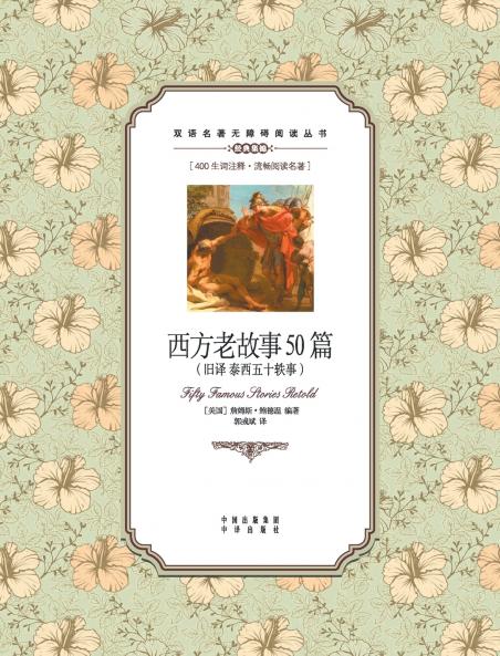 ?????50??????Fifty famous stories retold