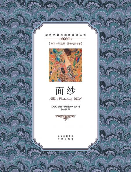 面纱：英汉对照The Painted Veil
