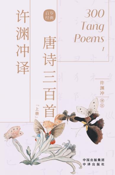 许渊冲译唐诗三百首