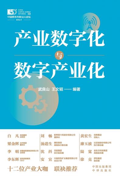Digital Transformation of Industries and Digital Industrialization/产业数字化与数字产业化