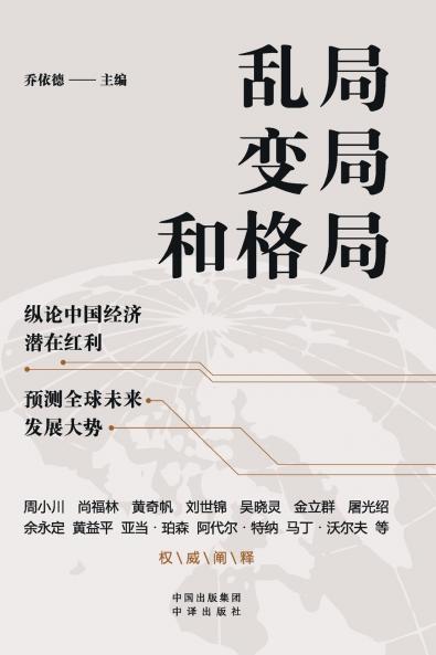 Disarray Transformation and the Emerging Architecture/乱局、变局和格局