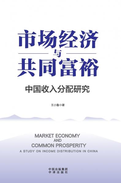Market Economy and Common Prosperity/市场经济与共同富裕