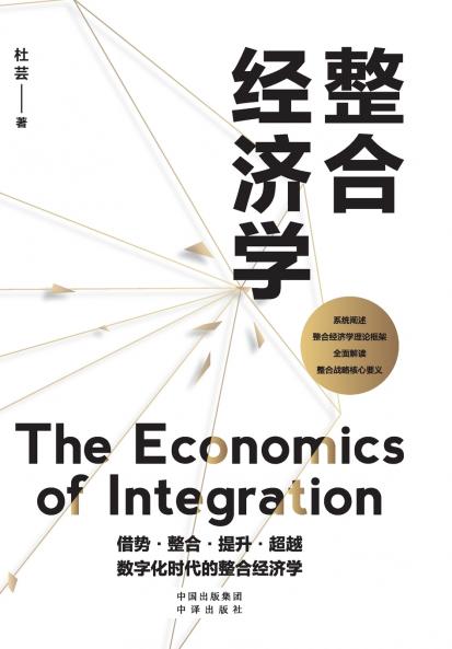 Integrated Economics/整合经济学