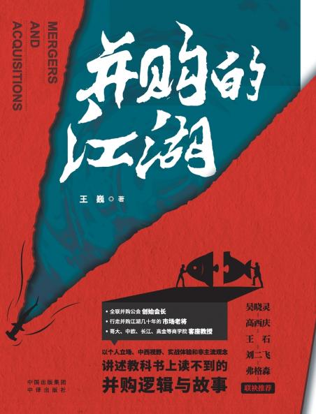 The Jianghu of Mergers and Acquisitions/并购的江湖