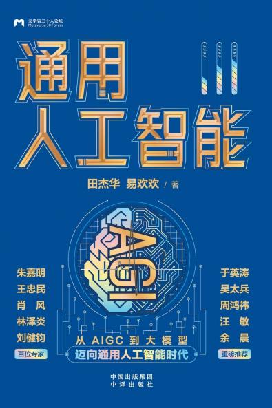 Artificial General Intelligence (AGI)/通用人工智能