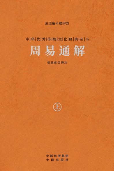 周易通解（上） A Comprehensive Interpretation Of The I Ching (Vol.1)