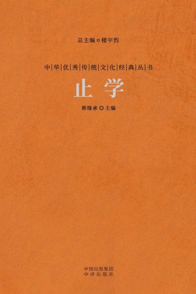 止学 The Wisdom Of Knowing When To Stop