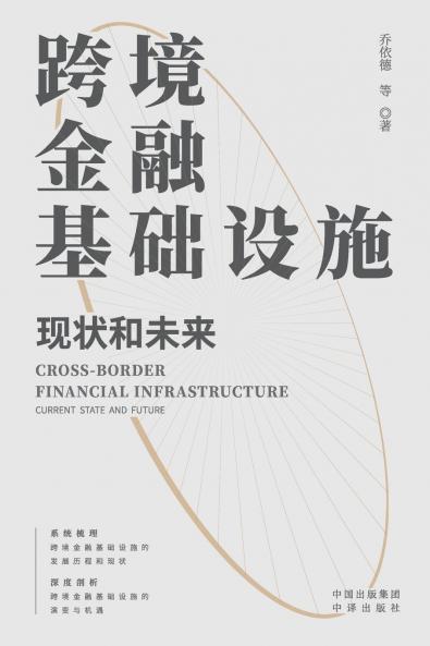 Cross border financial infrastructure