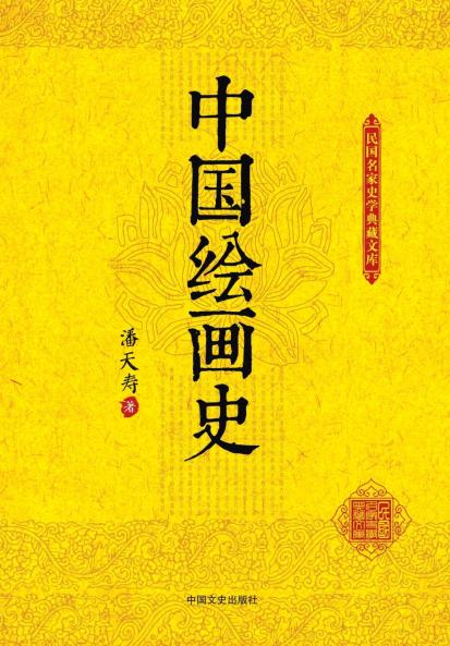 History of Chinese Painting/中国绘画史