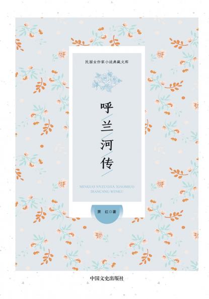 Tales of Hulan River/呼兰河传