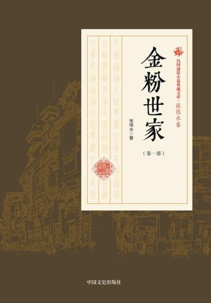 The Golden Family/金粉世家（第一部）