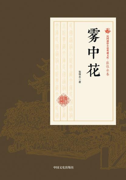 Flowers in the Mist/雾中花