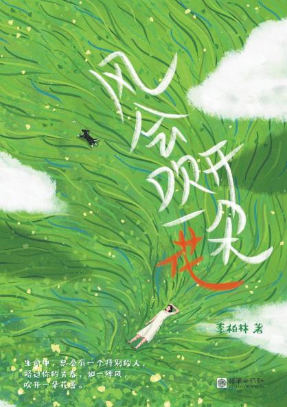 The wind will blow a flower open/风会吹开一朵花