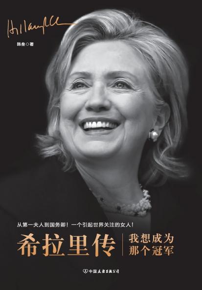 希拉里传 ：我想成为那个冠军 HILLARY