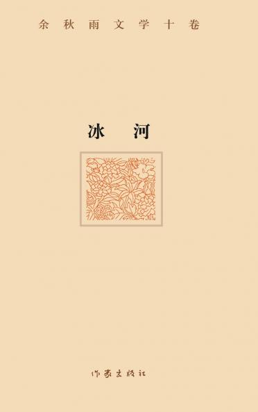 冰河（精装版） THE GLACIER (Hardback Edition)