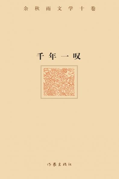千年一叹 A SIGH OF THE MILLENNIUM