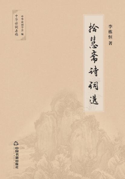 拾慧斋诗词选