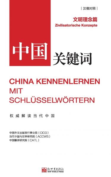 中国关键词：文明理念篇