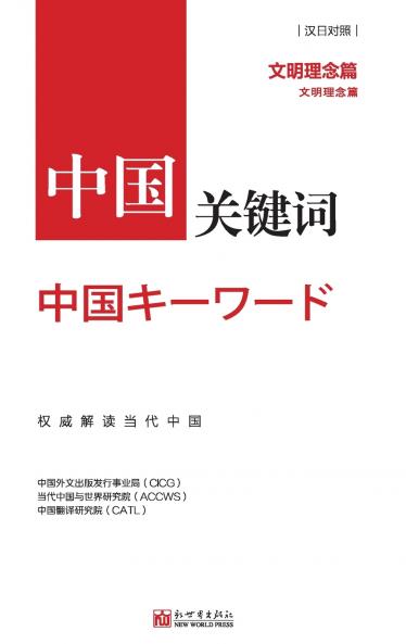 中国关键词：文明理念篇