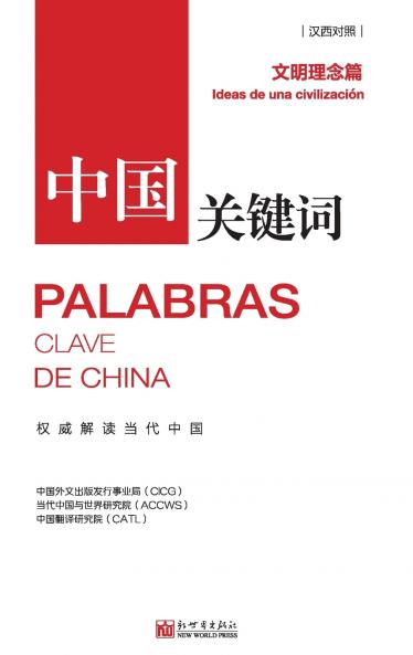 中国关键词：文明理念篇