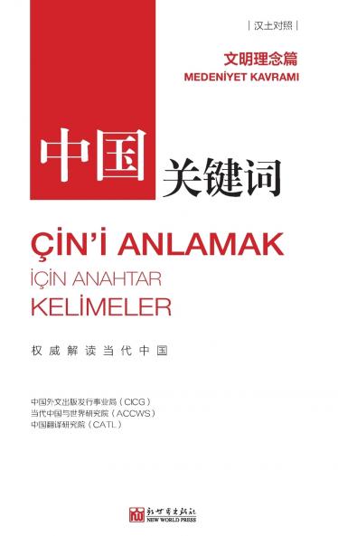 中国关键词：文明理念篇