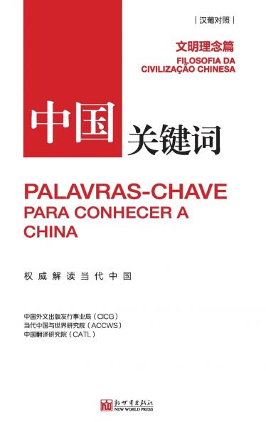 中国关键词：文明理念篇