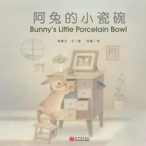阿兔的小瓷碗（汉英对照）