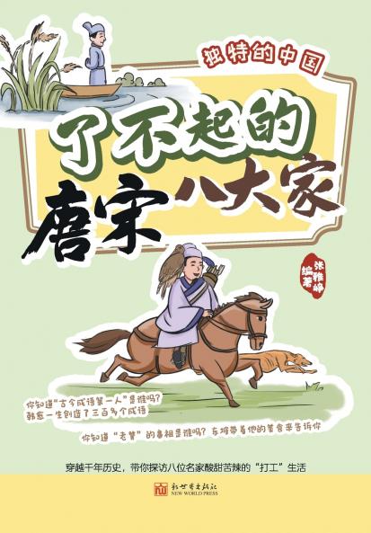 The Great Eight Masters of Tang and Song Dynasties/?????????