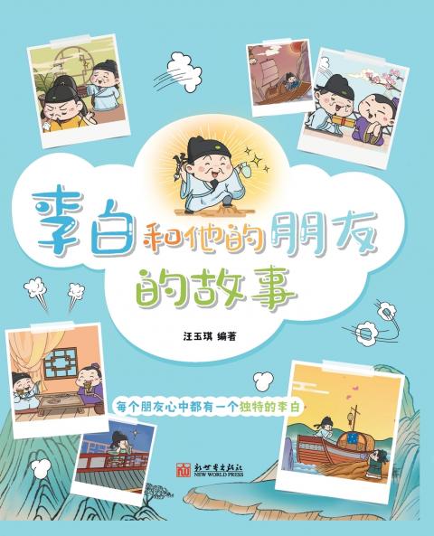 The Story of Li Bai and His Friends (Pinyin Version)/???????????????