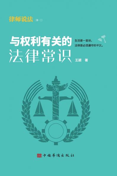 Legal Basics of Rights/与权利有关的法律常识