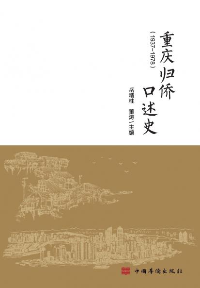 Oral Histories of Returned Overseas Chinese in Chongqing/重庆归侨口述史