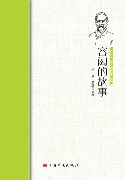 The Story of Yung Wing/容闳的故事