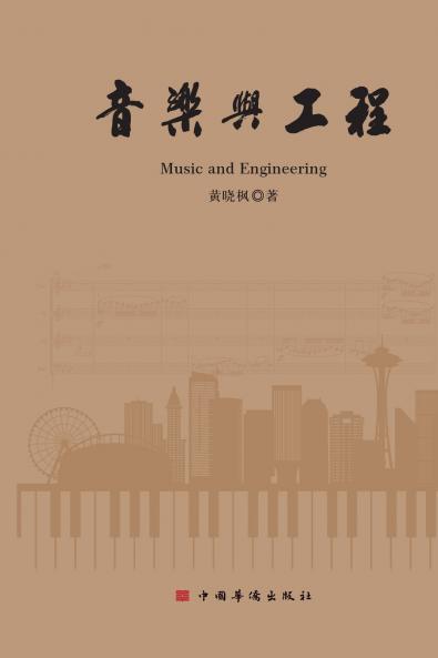 Music and Engineering/音乐与工程