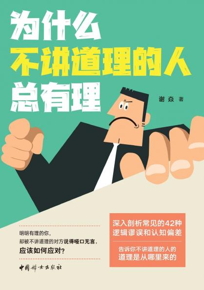 Why unreasonable people always think they're right/为什么不讲道理的人总有理