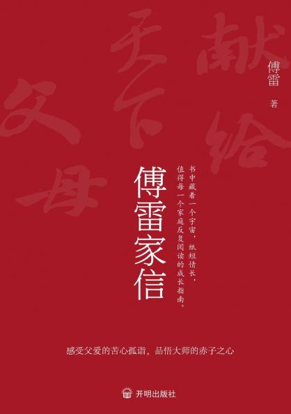 Fu Lei's Family Letters/傅雷家信
