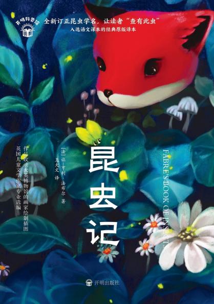 Souvenirs Entomologiques/昆虫记