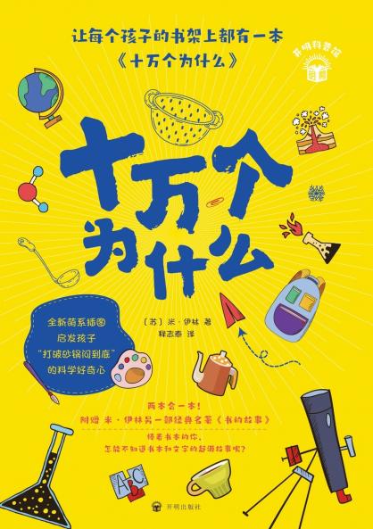 The Hundred Thousand Whys/十万个为什么