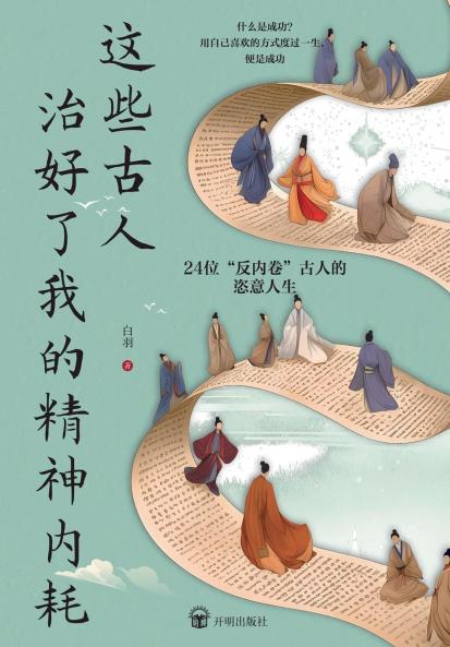 These Ancient Thinkers Cured My Inner Turmoil/这些古人治好了我的精神内耗