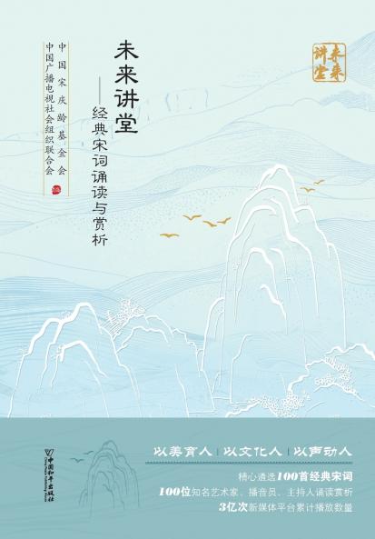 Future Classroom - Recitation and Appreciation of Classic Song Lyrics/未来讲堂--经典宋词诵读与赏析