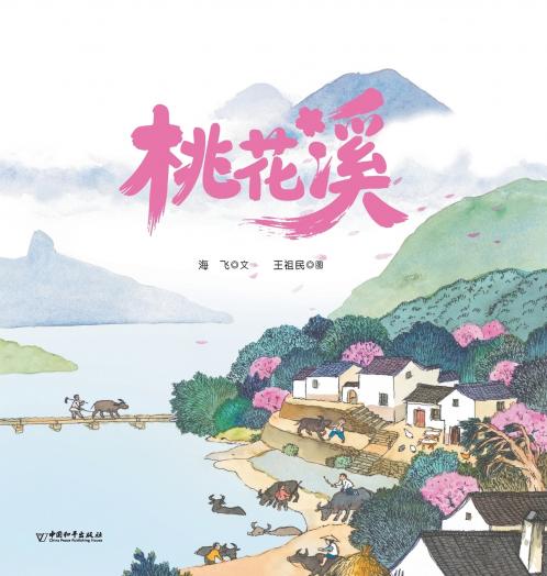 The Peach Blossom Stream/桃花溪