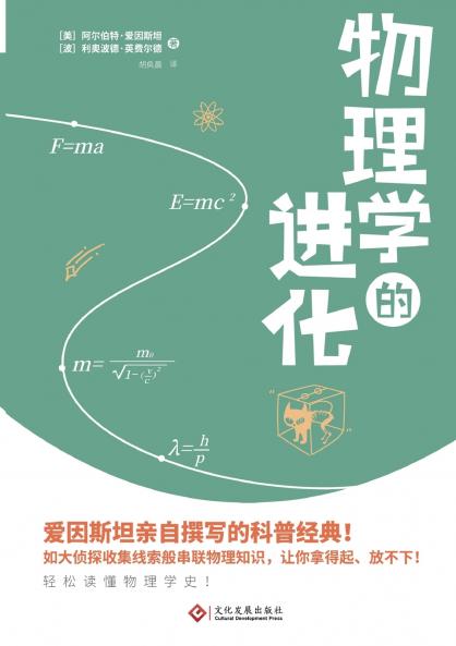 The Evolution of Physics