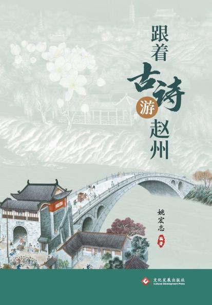 ??????? Journey To Zhaozhou Through Classical Poetry