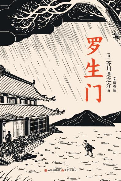 罗生门
