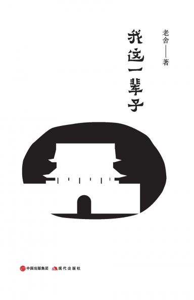 我这一辈子